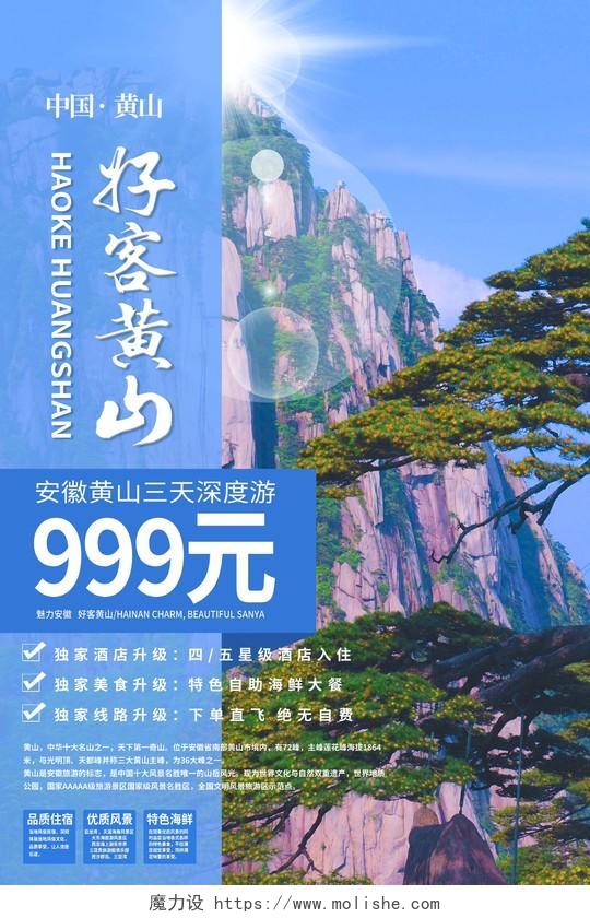 蓝色简约风好客黄山旅游促销海报行业模板